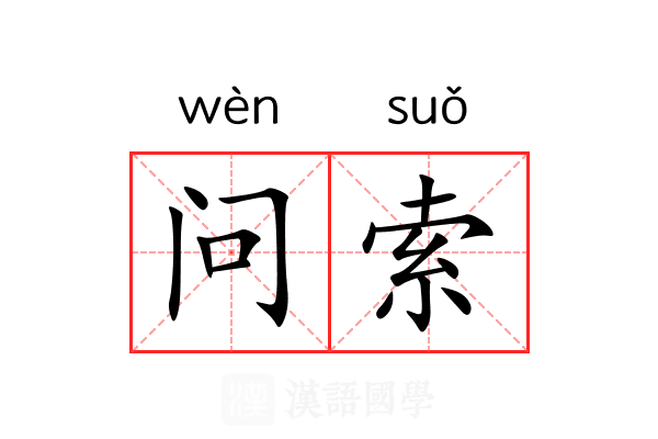 问索 问索