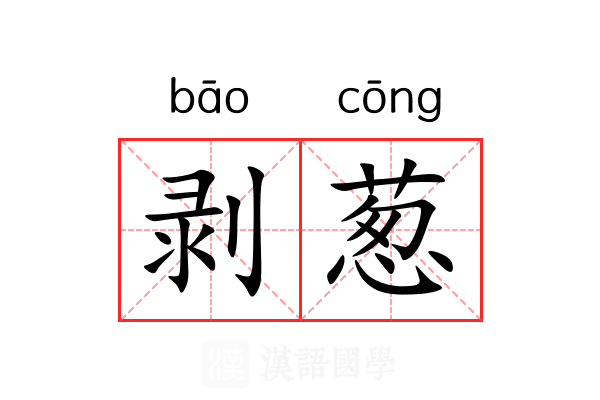 剥葱
