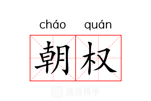 朝权