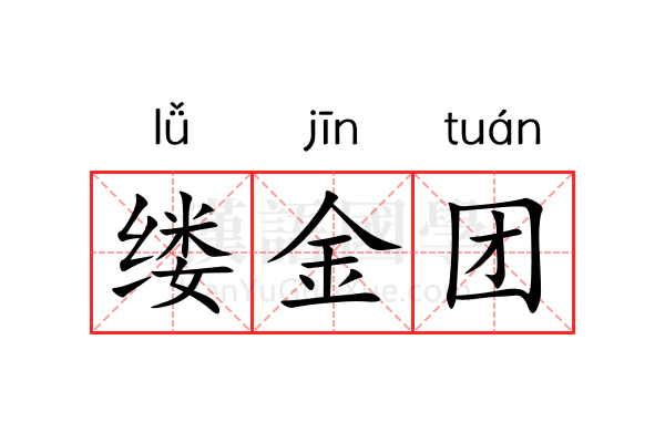 缕金团 缕金团