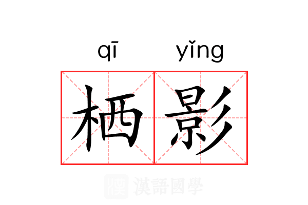 栖影 栖影