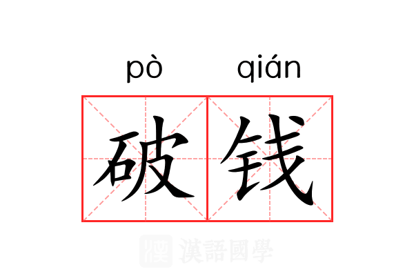 破钱 破钱