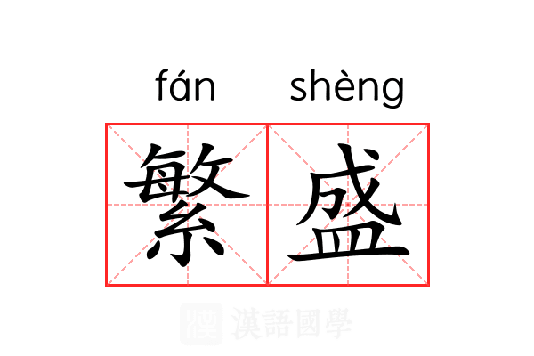 繁盛