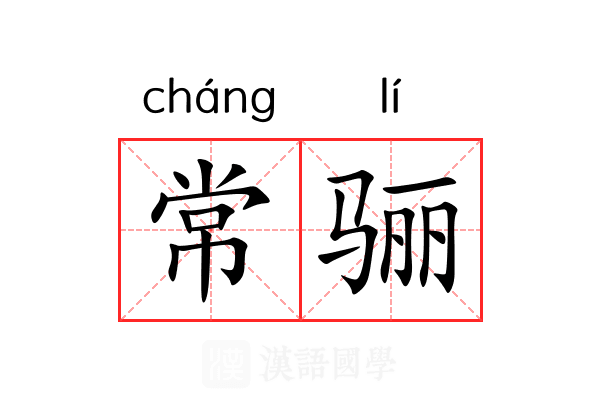 常骊