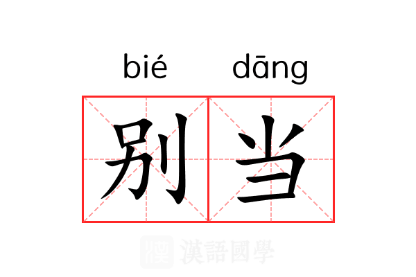 别当 别当