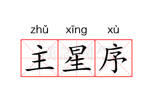 主星序 主星序