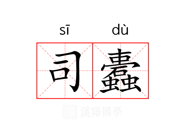 司蠹