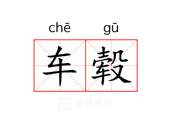车毂 车毂