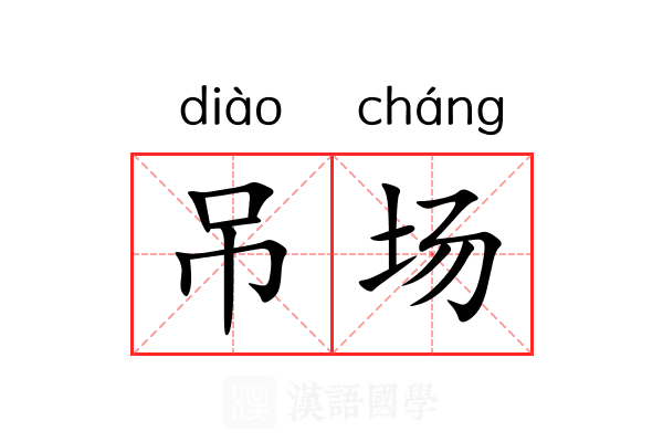 吊场