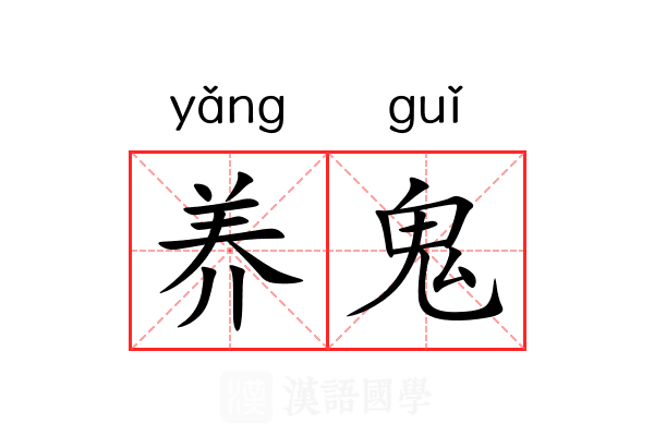 养鬼 养鬼
