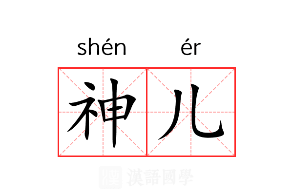 神儿 神儿