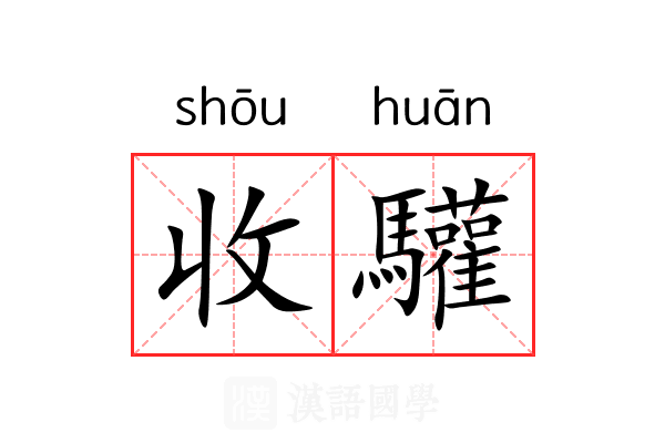 收驩