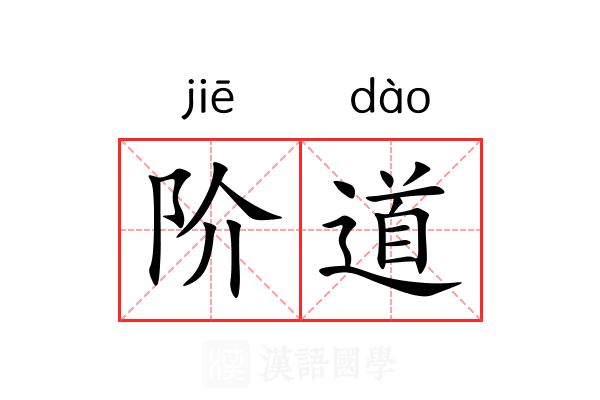 阶道 阶道