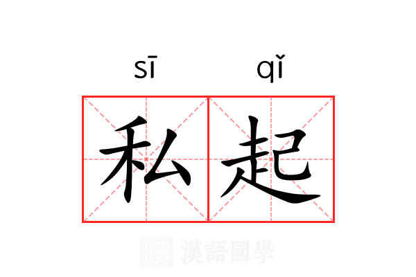 私起 私起