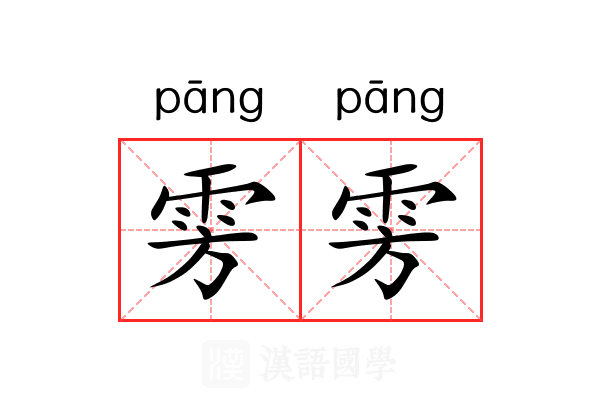 雱雱