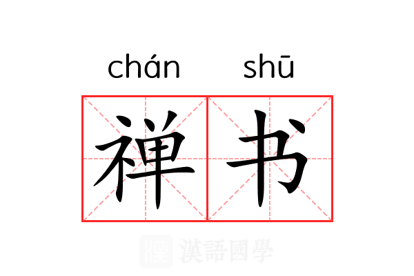 禅书 禅书