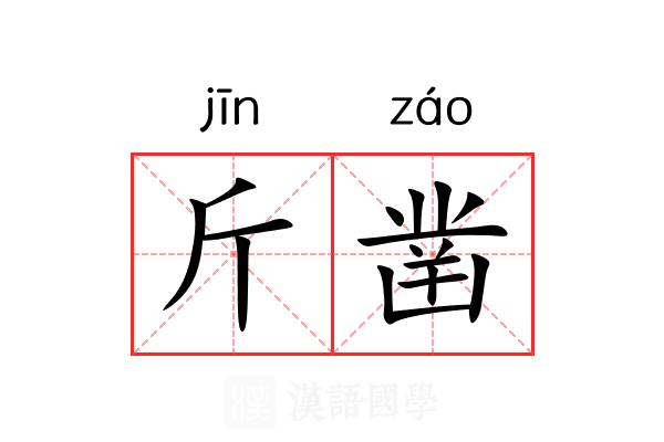 斤凿