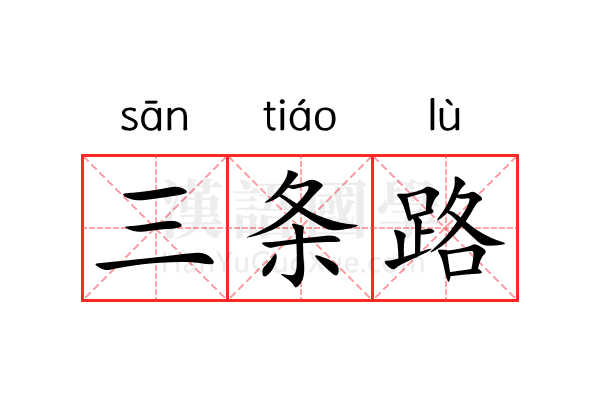 三条路 三条路