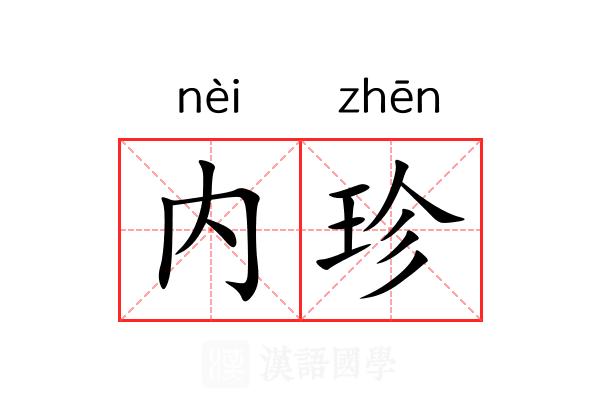 内珍 内珍