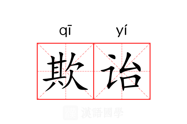 欺诒