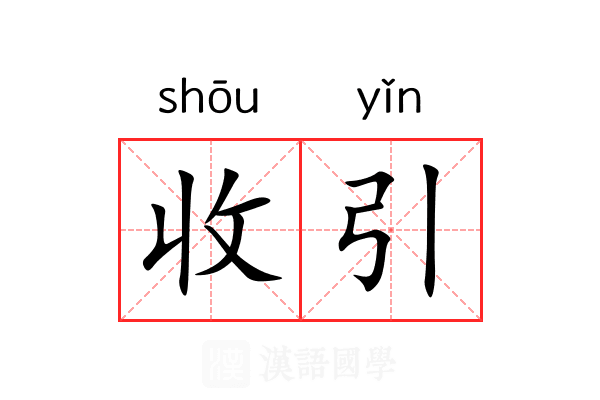 收引 收引