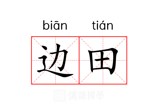 边田 边田