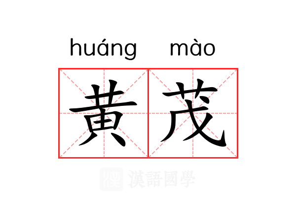 黄茂