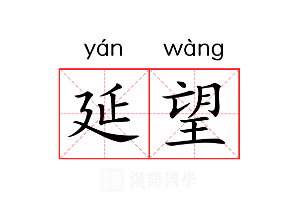 延望