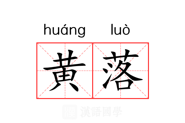 黄落 黄落