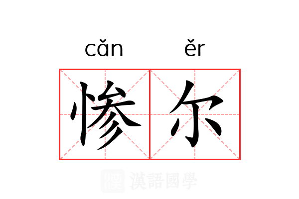 惨尔