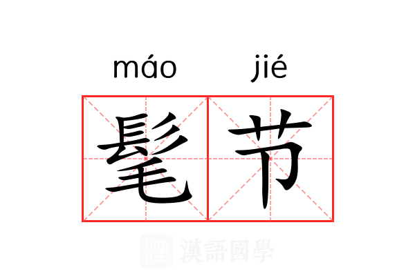髦节 髦节