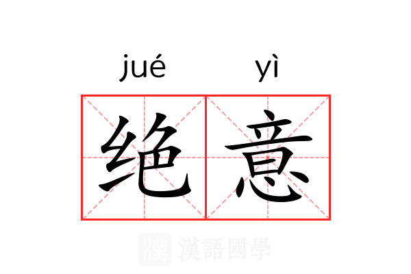 绝意 绝意
