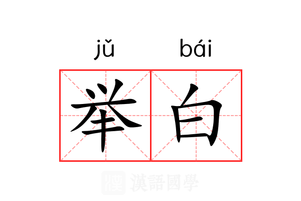 举白 举白