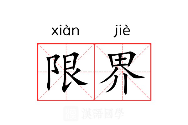 限界