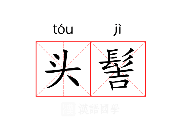 头髻 头髻