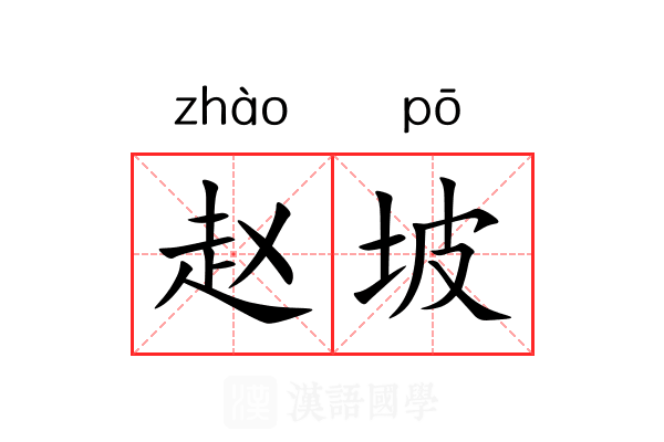 赵坡