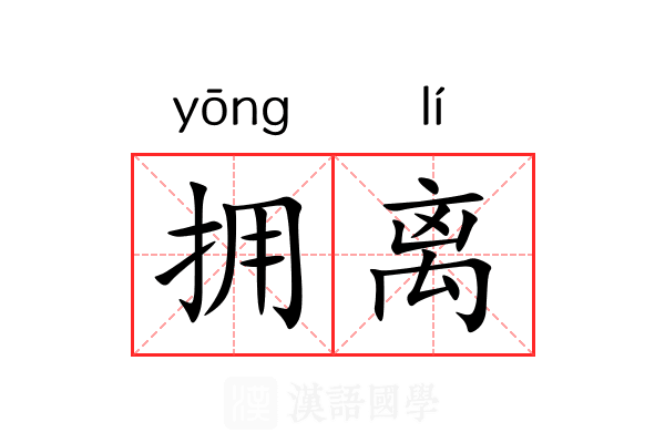 拥离 拥离