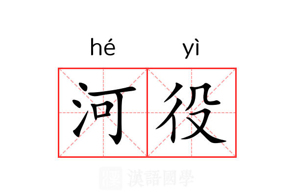 河役