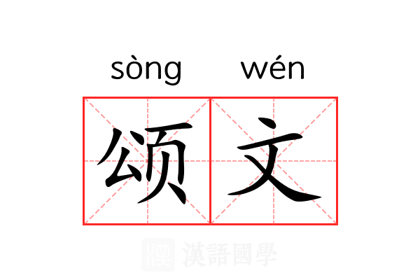 颂文