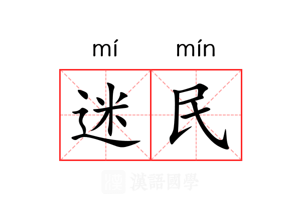 迷民 迷民