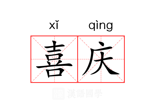 喜庆 喜庆