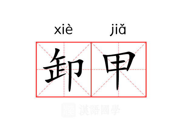 卸甲 卸甲