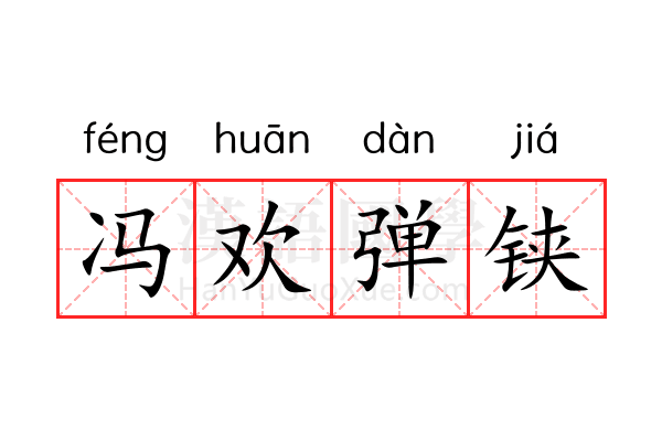 冯欢弹铗 冯欢弹铗
