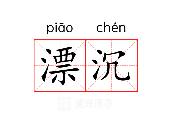 漂沉