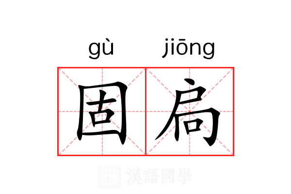 固扃