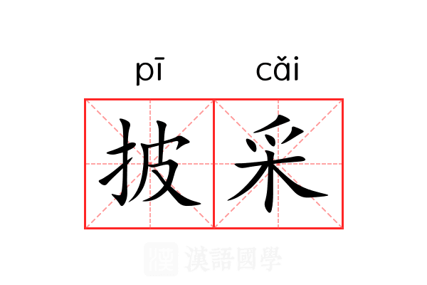 披采 披采