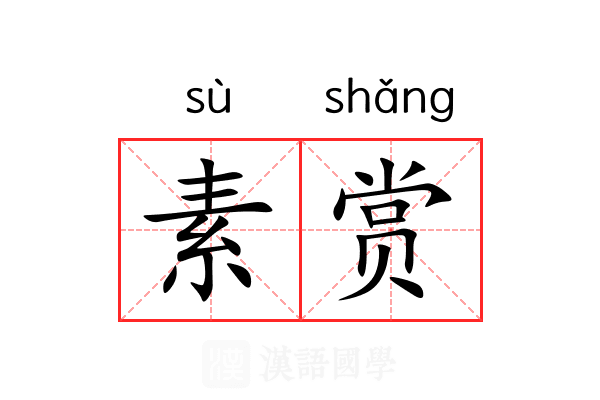 素赏 素赏