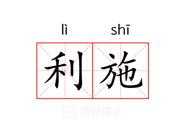 利施 利施