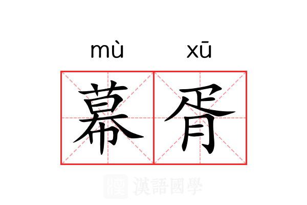 幕胥