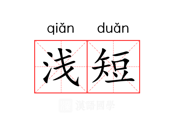 浅短 浅短